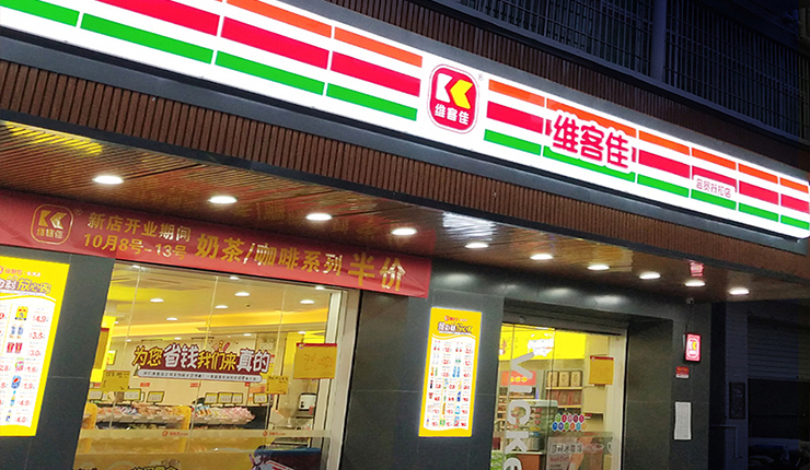便利店發(fā)展，未來(lái)可期