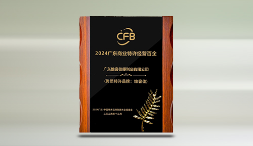 榮耀綻放廣東商業(yè)特許經營百企榜